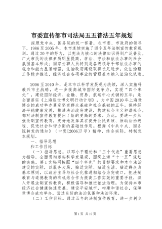 市委宣传部市司法局五五普法五年规划 
