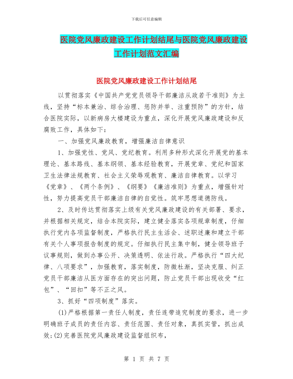 医院党风廉政建设工作计划结尾与医院党风廉政建设工作计划范文汇编_第1页