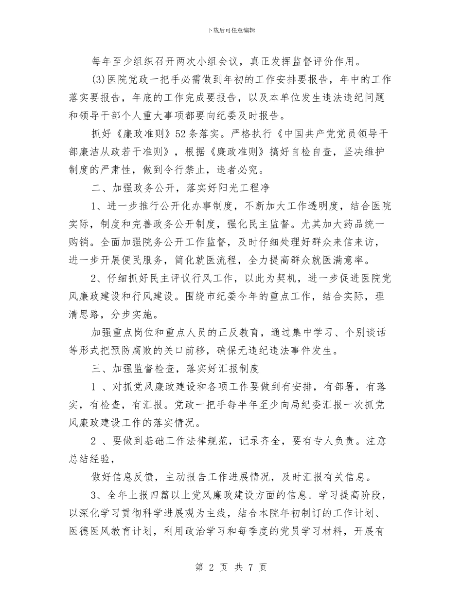 医院党风廉政建设工作计划结尾与医院党风廉政建设工作计划范文汇编_第2页