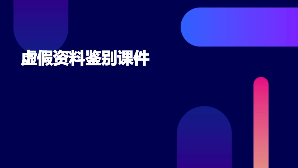 虚假资料鉴别课件_第1页