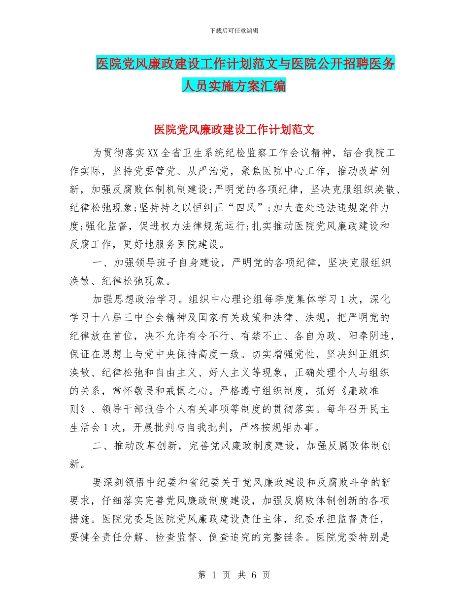 医院党风廉政建设工作计划范文与医院公开招聘医务人员实施方案汇编_第1页