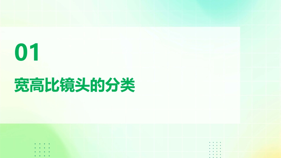 空间(一)宽高比镜头分类和景别资料课件_第3页