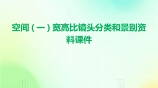 空间(一)宽高比镜头分类和景别资料课件