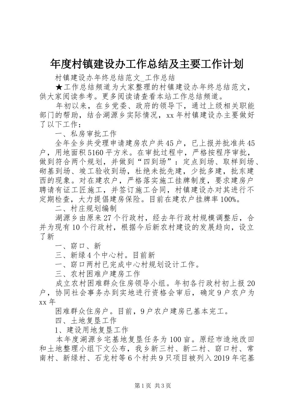 年度村镇建设办工作总结及主要工作计划 _第1页