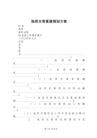 地质灾害重建规划方案 