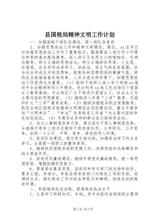 县国税局精神文明工作计划 