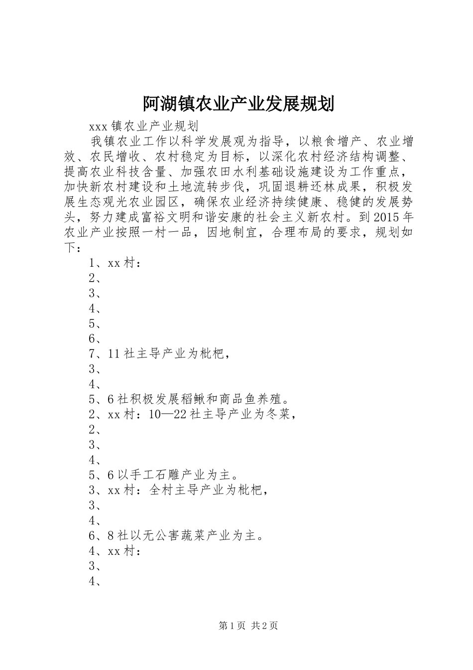 阿湖镇农业产业发展规划 _第1页