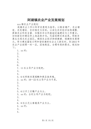 阿湖镇农业产业发展规划 
