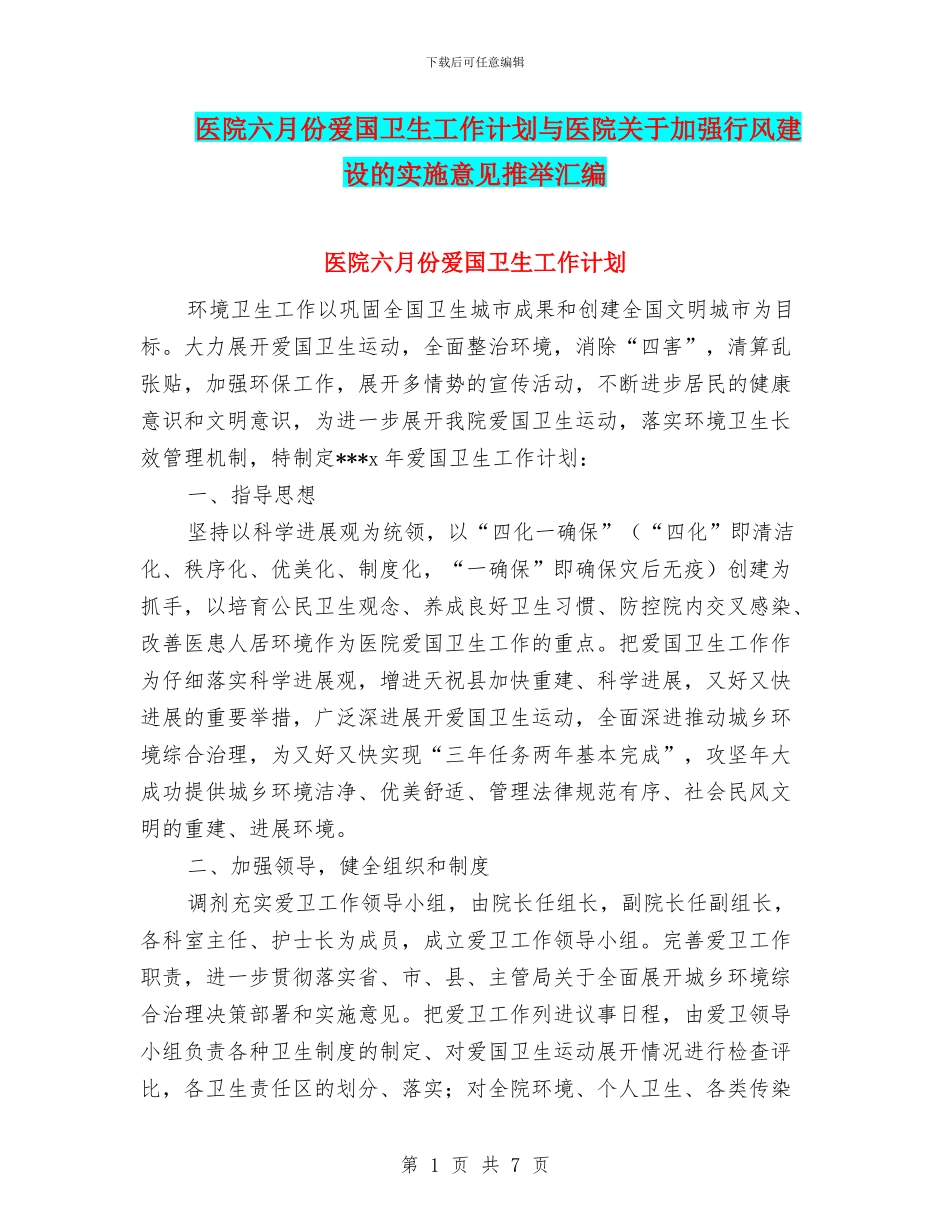 医院六月份爱国卫生工作计划与医院关于加强行风建设的实施意见推荐汇编_第1页