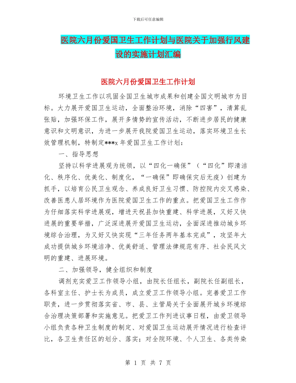 医院六月份爱国卫生工作计划与医院关于加强行风建设的实施计划汇编_第1页