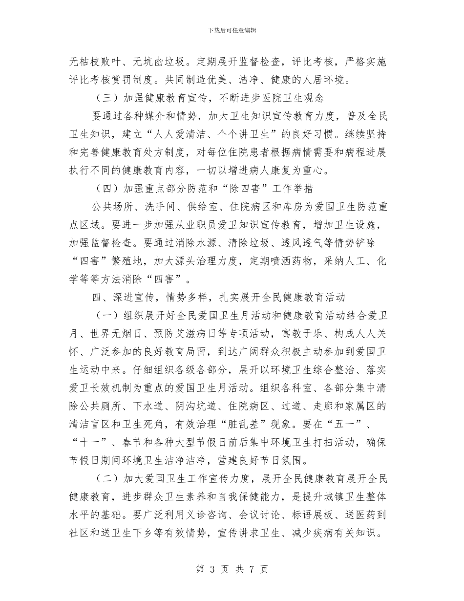 医院六月份爱国卫生工作计划与医院关于加强行风建设的实施计划汇编_第3页