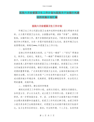 医院六月份爱国卫生工作计划与医院关于加强行风建设的实施计划汇编