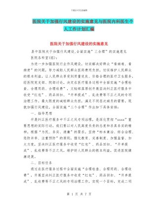 医院关于加强行风建设的实施意见与医院内科医生个人工作计划汇编