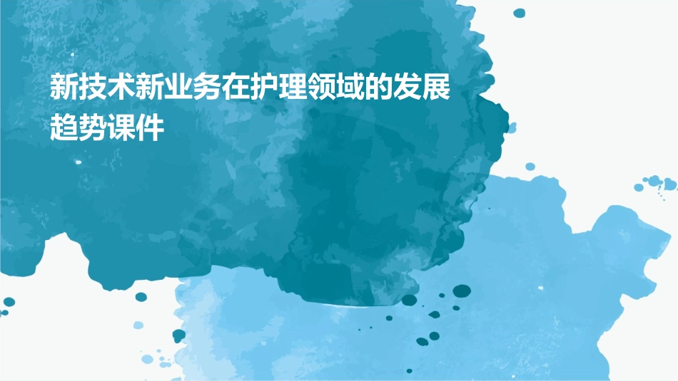新技术新业务在护理领域的发展趋势课件_第1页