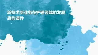 新技术新业务在护理领域的发展趋势课件