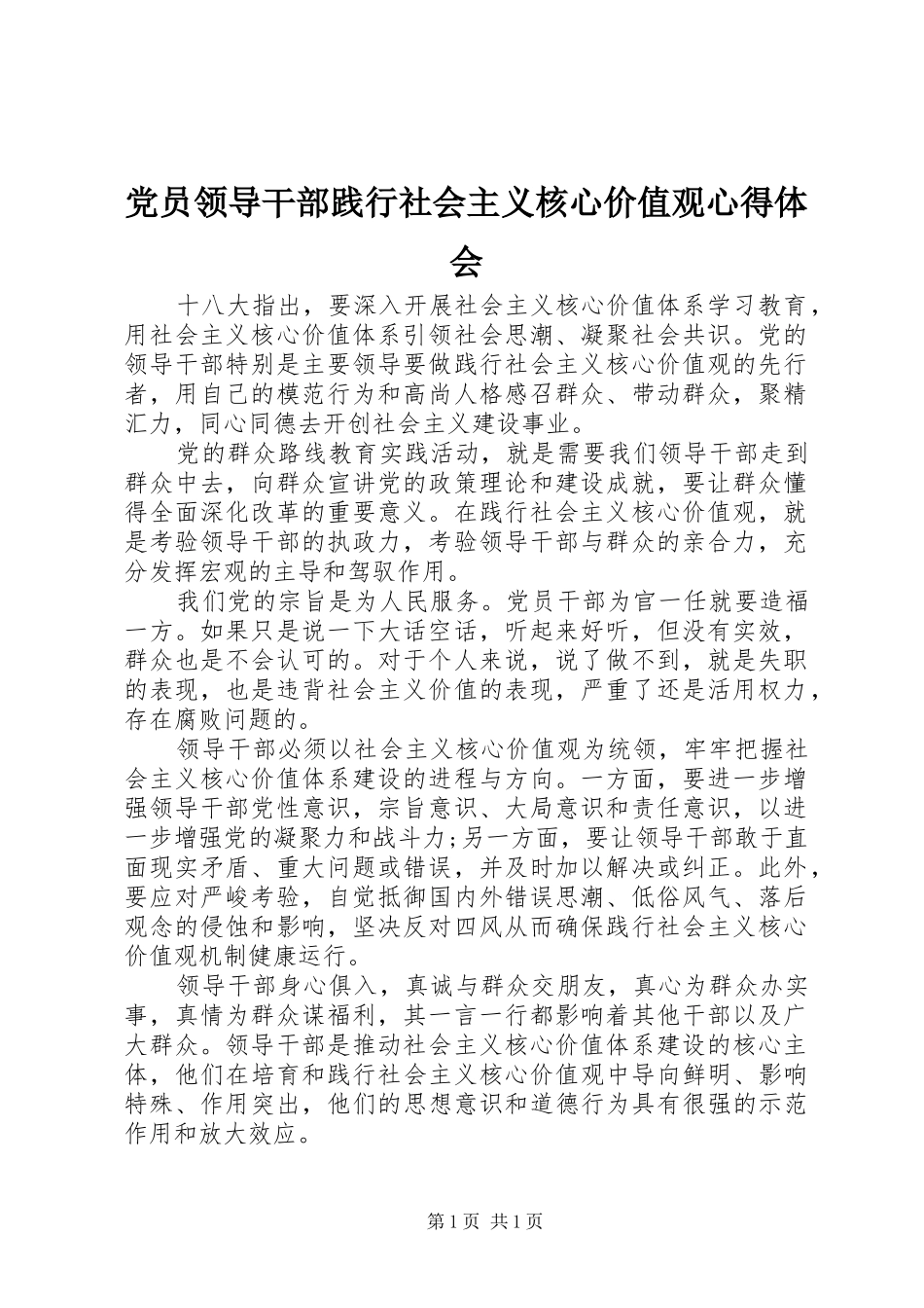 党员领导干部践行社会主义核心价值观心得体会_第1页