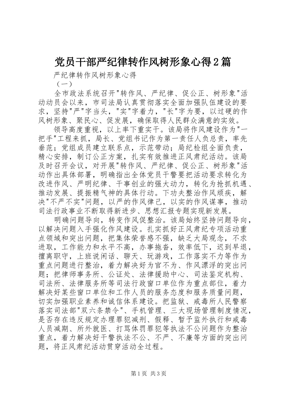 党员干部严纪律转作风树形象心得2篇_第1页