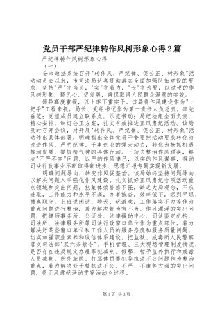 党员干部严纪律转作风树形象心得2篇