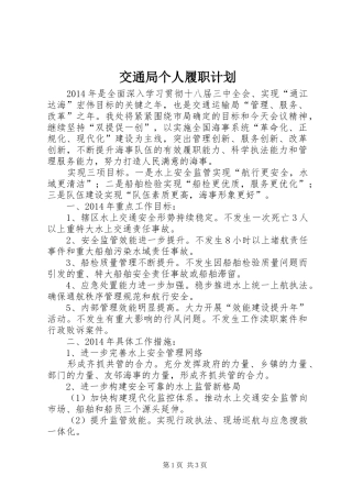 交通局个人履职计划 