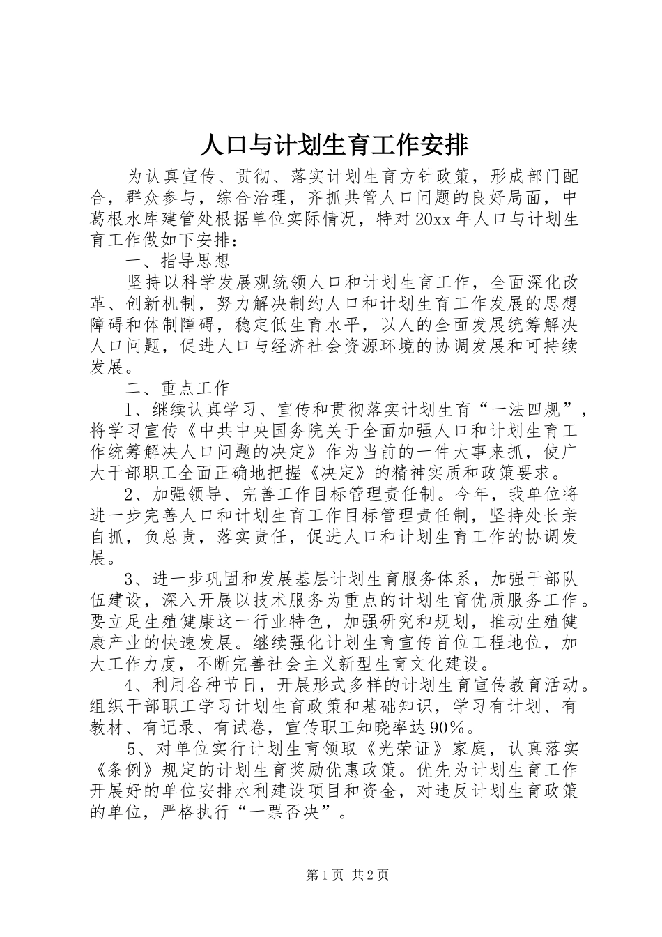 人口与计划生育工作安排 _第1页