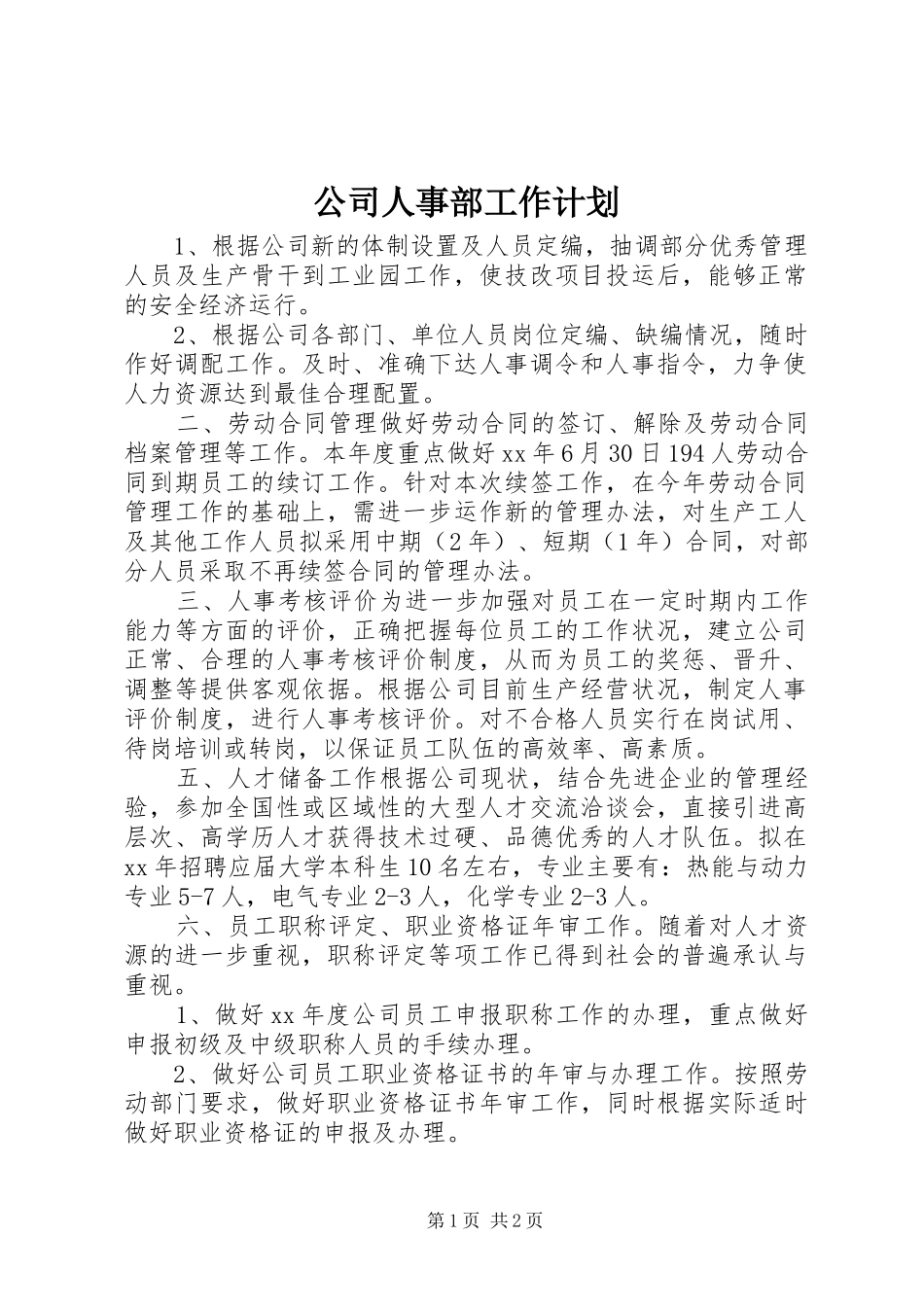 公司人事部工作计划 _第1页