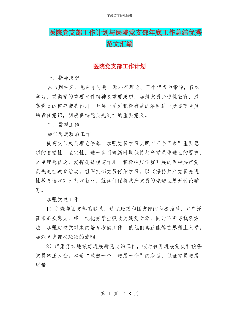 医院党支部工作计划与医院党支部年底工作总结优秀范文汇编_第1页