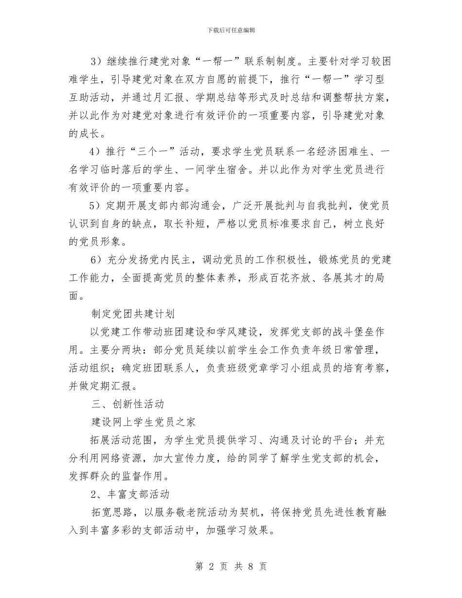 医院党支部工作计划与医院党支部年底工作总结优秀范文汇编_第2页