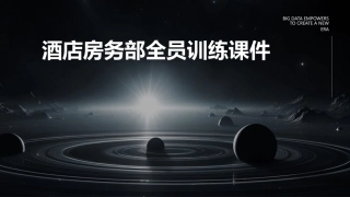 酒店房务部全员训练课件