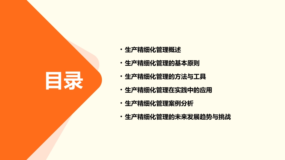 生产精细化管理课件_第2页
