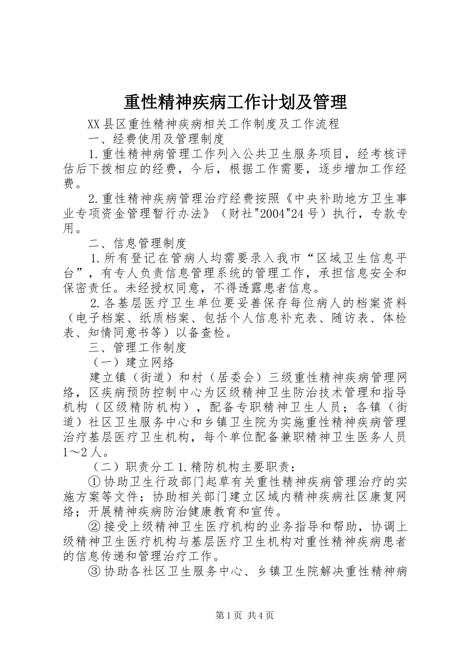 重性精神疾病工作计划及管理 _第1页