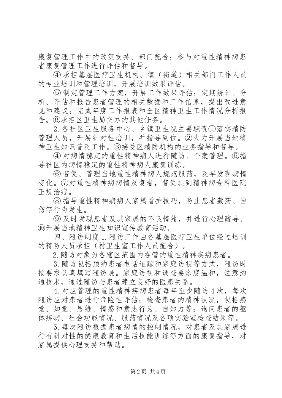 重性精神疾病工作计划及管理 _第2页