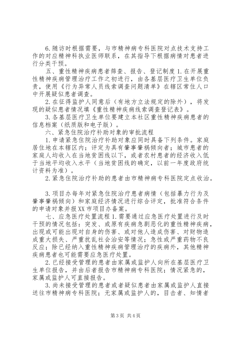 重性精神疾病工作计划及管理 _第3页