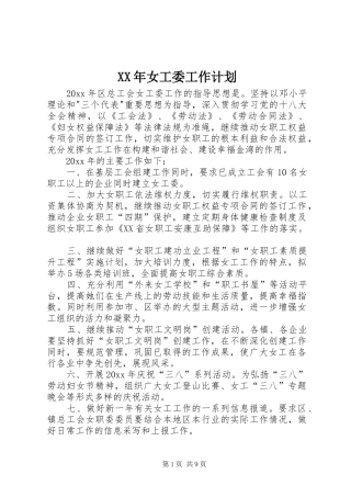 XX年女工委工作计划 