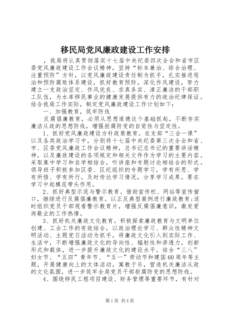 移民局党风廉政建设工作安排 _第1页