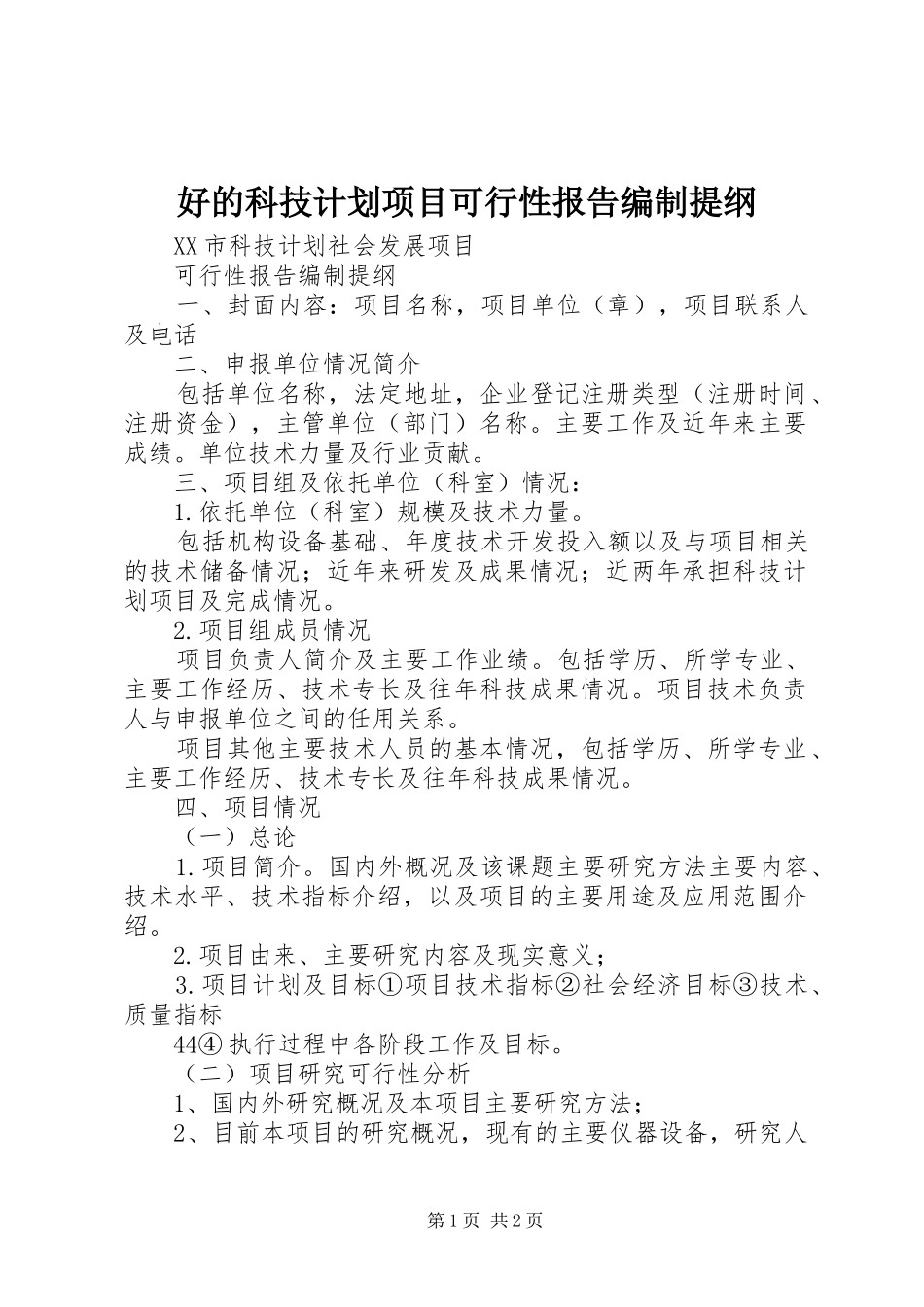 好的科技计划项目可行性报告编制提纲 _第1页
