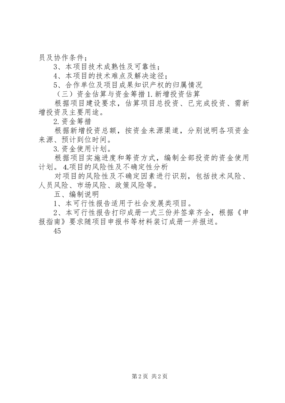 好的科技计划项目可行性报告编制提纲 _第2页