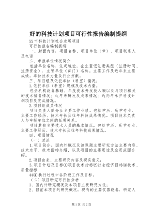好的科技计划项目可行性报告编制提纲 