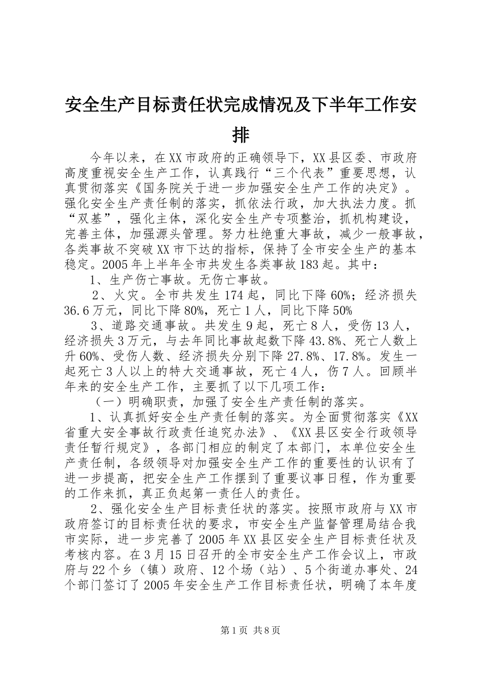 安全生产目标责任状完成情况及下半年工作安排 _第1页