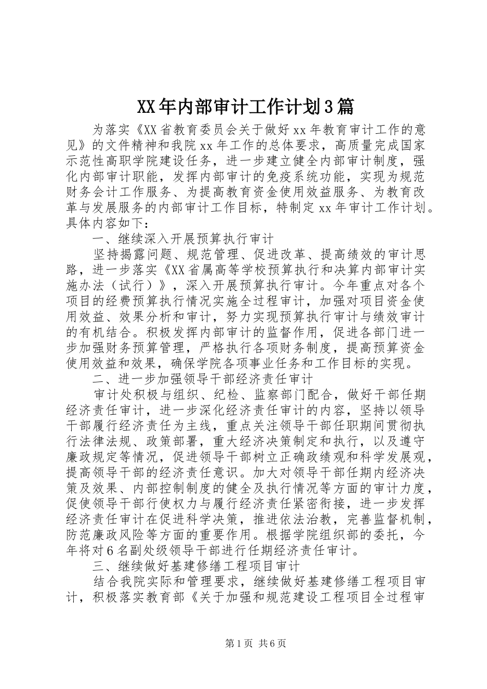 XX年内部审计工作计划3篇_第1页