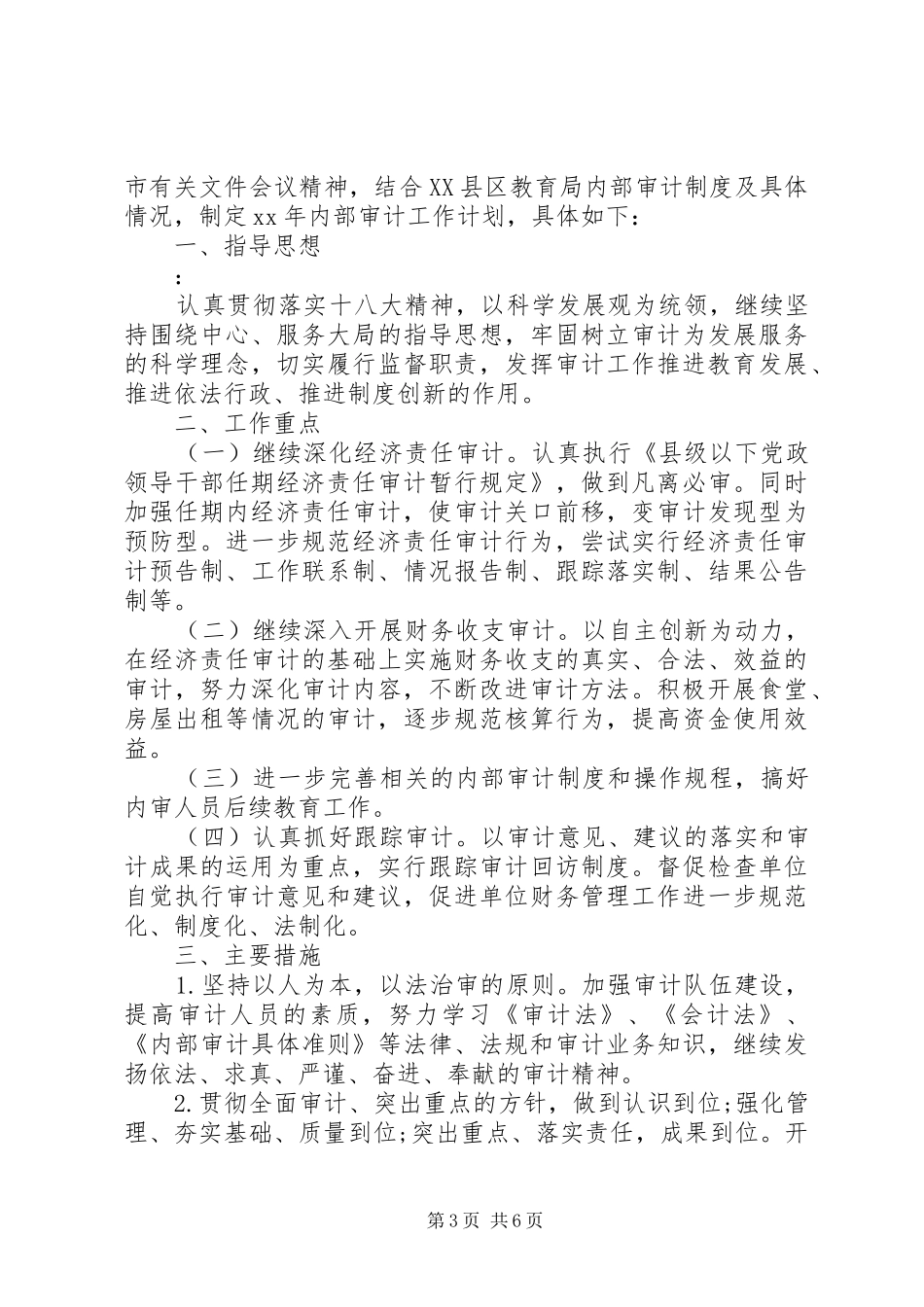 XX年内部审计工作计划3篇_第3页