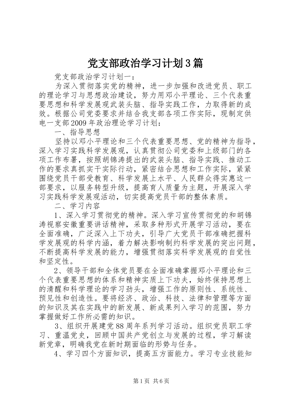 党支部政治学习计划3篇_第1页