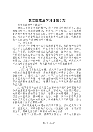 党支部政治学习计划3篇