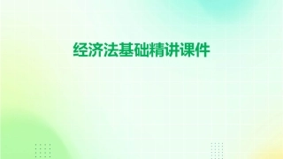 经济法基础精讲课件