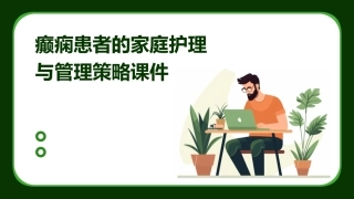 癫痫患者的家庭护理与管理策略课件