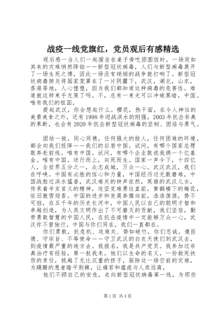 战疫一线党旗红，党员观后有感精选