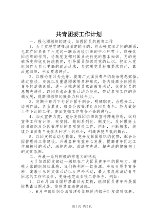 共青团委工作计划 