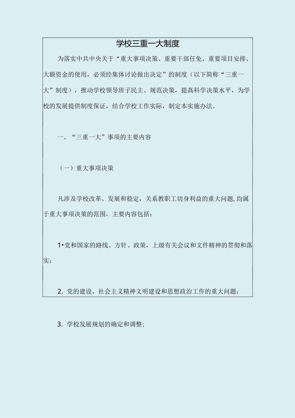 学校三重一大制度_第1页
