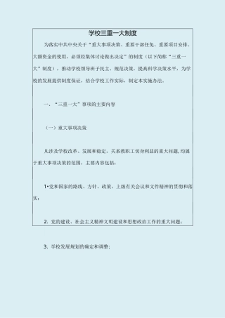 学校三重一大制度