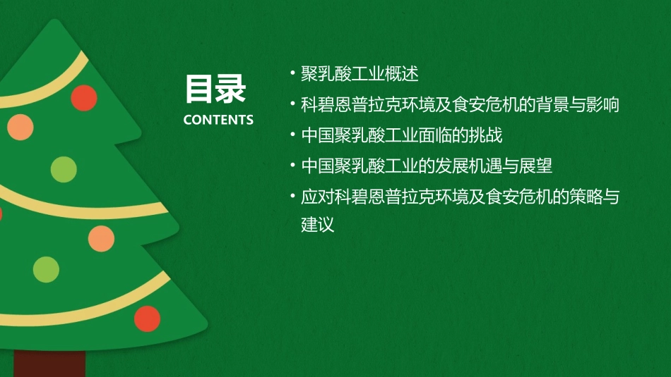 科碧恩普拉克环境及食安危机下中国聚乳酸工业的第二期发展及挑战课件_第2页