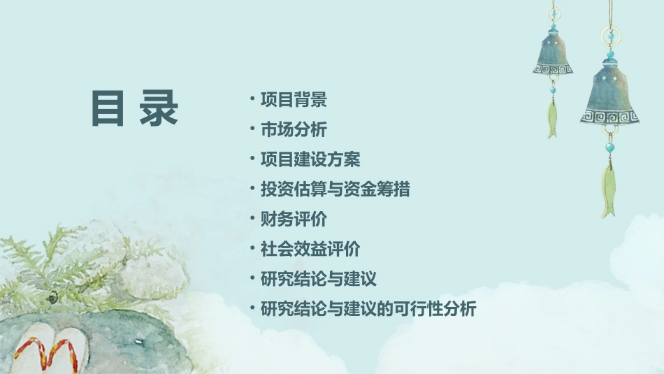 青白江亩项目可研报告课件_第2页